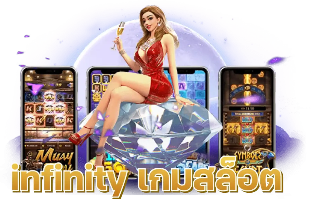 infinity เกมสล็อต