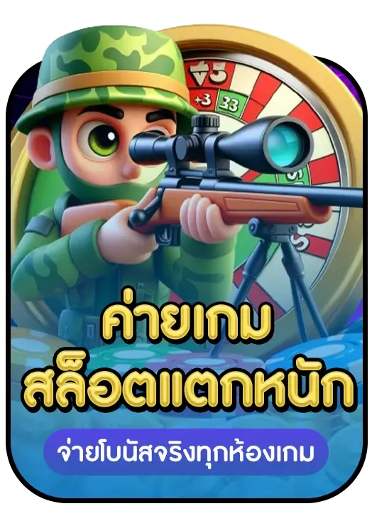 ค่ายเกม สล็อตแตกหนัก