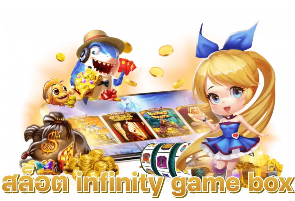 สล็อต infinity game box