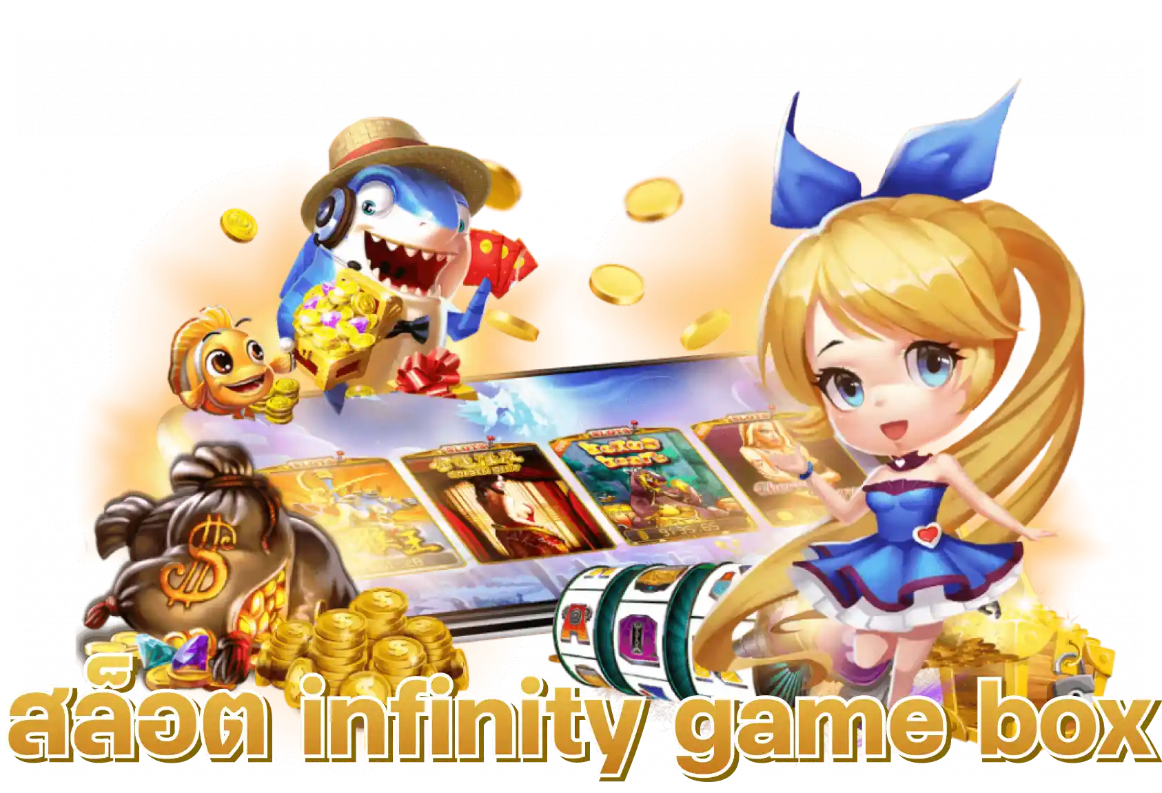 สล็อต infinity game box